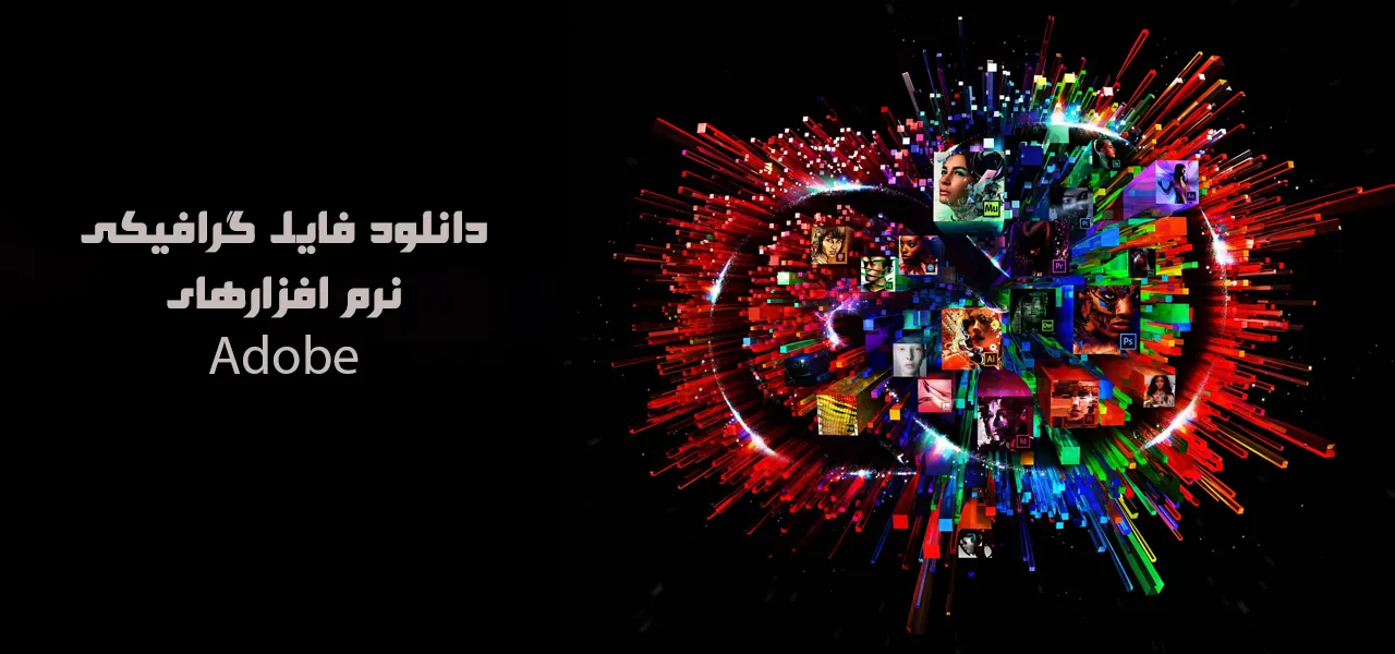 فایل های گرافیکی نرم افزارهای adobe